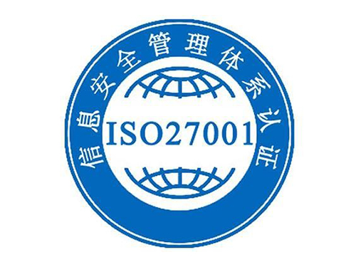 ISO27001信息安全管理体系认证
