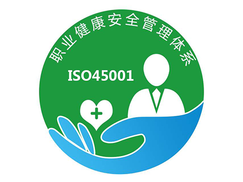ISO45001职业健康安全体系认证