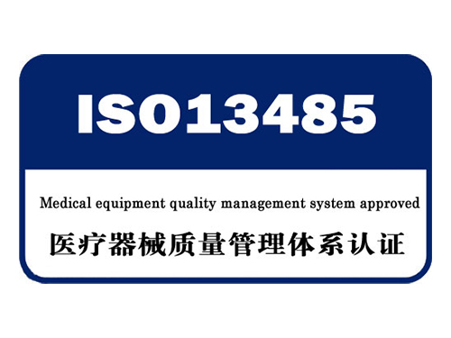 ISO13485医疗器械质量管理体系认证