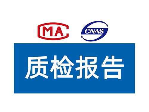 质检报告