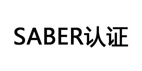 沙特Saber认证最全面解析--一周出证
