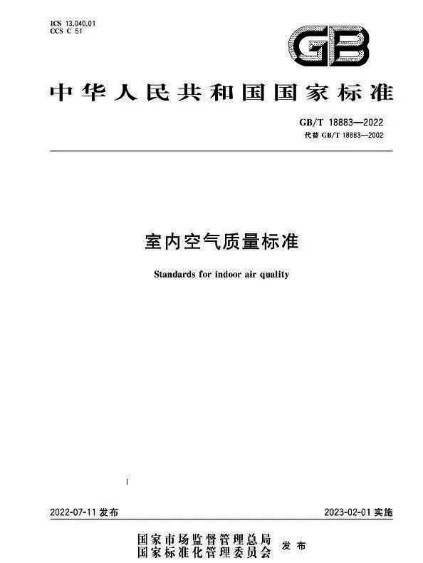 最新《室内空气质量标准》GB/T 18883-2022正式发布！