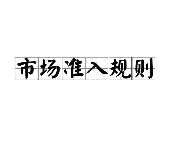 2022年9月全球市场准入法规更新简报
