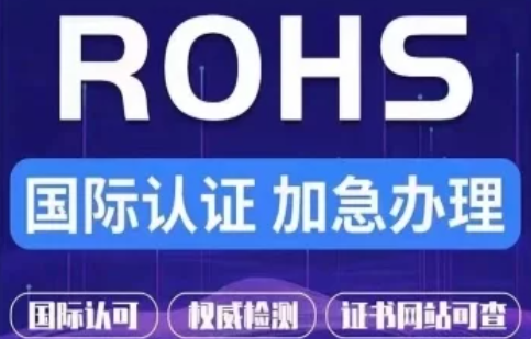 中国RoHS认证
