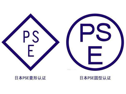PSE认证