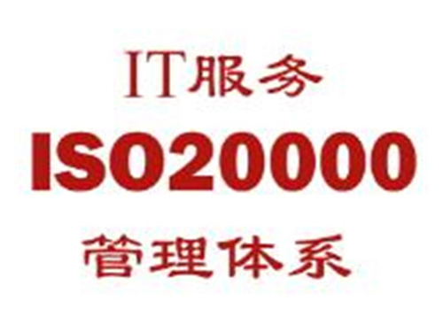 ISO20000信息技术服务体系认证