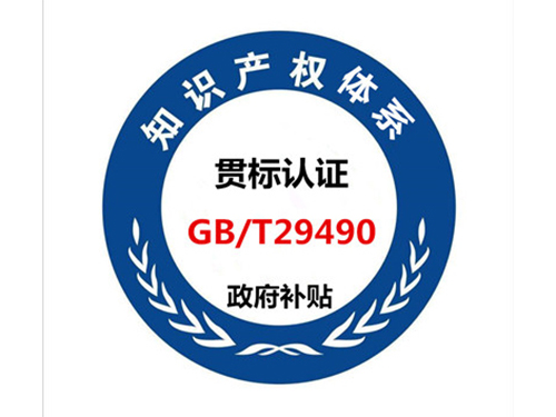 GB/T-29490-知识产权管理体系认证