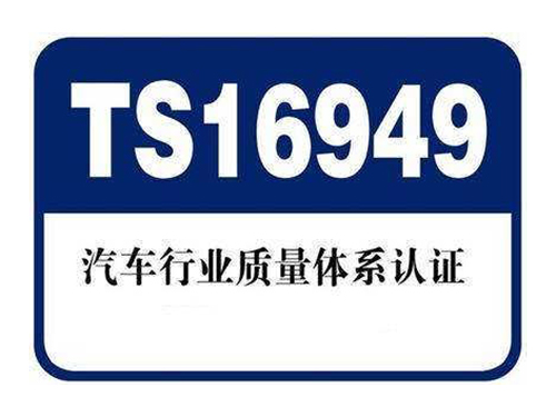 IATF16949汽车行业管理体认证