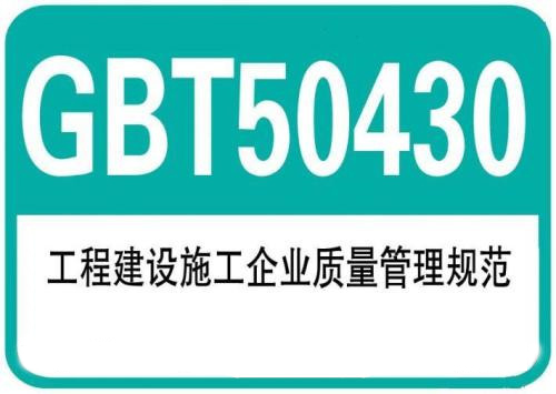 GB/T50430工程施工质量体系认证