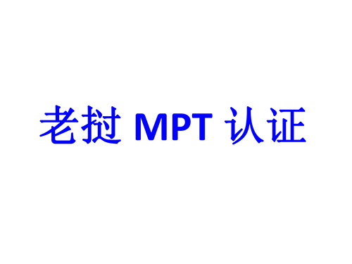 老挝MPT认证