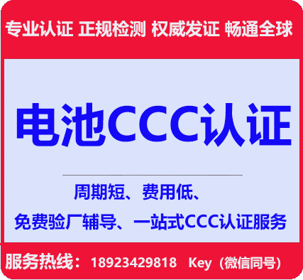 深圳电池CCC认证