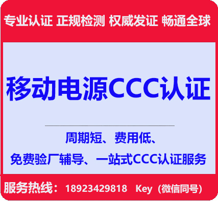 深圳移动电源CCC认证