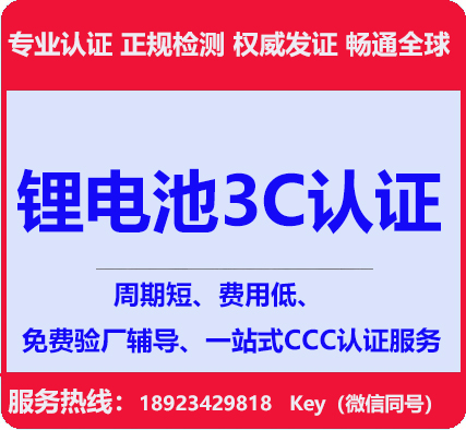 深圳电池3C认证