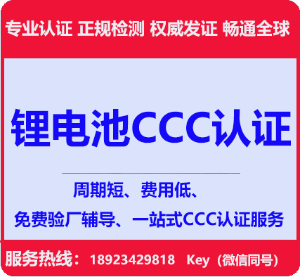 深圳锂电池CCC认证