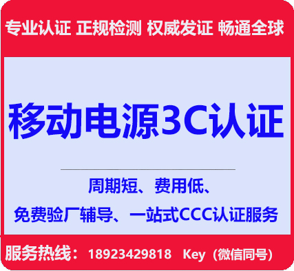 深圳移动电源3C认证
